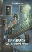 Книга: Призраки Светлячковой улицы (#2) EKS-773076