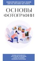 Книга: Основы фотографии. Для тех, кто хочет все успеть EKS-177194