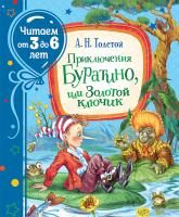 Книга: Приключения Буратино, или Золотой ключик  (Читаем от 3 до 6 лет) ROS-36118