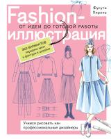 Книга: Fashion-иллюстрация. От идеи до готовой работы. Учимся рисовать как профессиональные дизайнеры EKS-128141