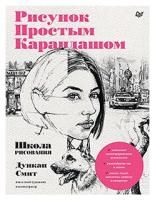 Книга П: Школа рисования. Рисунок простым карандашом G-К31114