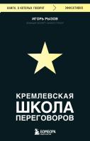 Книга: Кремлевская школа переговоров EKS-868987