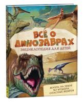 Книга: Всё о динозаврах ROS-31420