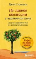 Книга: Не ищите апельсины в черничном поле. Сборник озарений о том, что действительно важно #1 EKS-023355