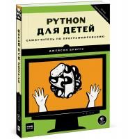 Книга: Python для детей. Самоучитель по программированию MIF-699910