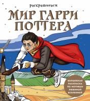 Книга: Раскрашиваем мир Гарри Поттера. Волшебная раскраска по мотивам любимой вселенной EKS-819613