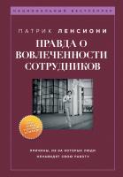 Книга: Правда о вовлеченности сотрудников. Причины, из-за которых люди ненавидят свою работу EKS-814397