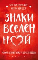 Книга: Знаки вселенной. 40 карт, которые помогут обрести любовь EKS-118005