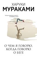 Книга: О чем я говорю, когда говорю о беге EKS-123659