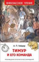 Книга: Гайдар А. Тимур и его команда (ВЧ) ROS-29895
