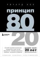 Книга: Принцип 80/20 (юбилейное издание, дополненное) EKS-130596