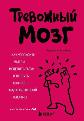 Книга: Тревожный мозг. Как успокоить мысли, исцелить разум и вернуть контроль над собственной жизнью EKS-412608