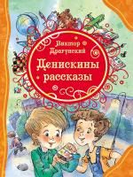 Книга: Драгунский В. Денискины рассказы (ВЛС) ROS-20195