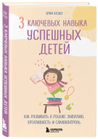 Книга: 3 ключевых навыка успешных детей. Как развивать в ребенке эмпатию, креативность и самоконтроль EKS-022679