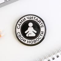 Значок закатной "Сами читайте новости" 56 мм SIM-9388283