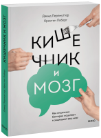 Книга: Кишечник и мозг. Как кишечные бактерии исцеляют и защищают ваш мозг MIF-468905