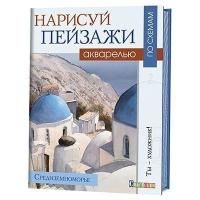 Книга КР: Нарисуй пейзажи акварелью по схемам. Средиземноморье 978-5-91906-695-8 9990534