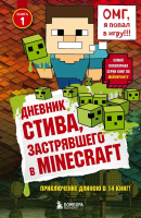 Книга: Дневник Стива, застрявшего в Minecraft. Книга 1 EKS-936014
