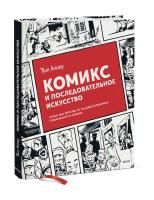 Комикс: Комикс и последовательное искусство MIF-176756