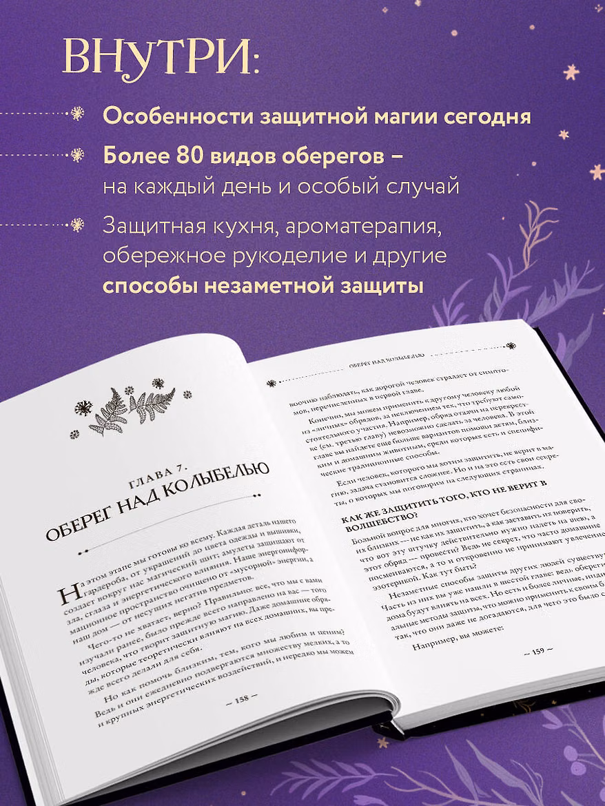 Книга: Магия очищения и защиты. От психоэнергетической гигиены до настоящего волшебства EKS-774806