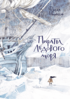 Книга: Пираты Ледового моря MIF-172055