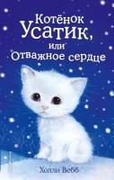 Книга: Котёнок Усатик, или Отважное сердце (выпуск 7) EKS-969005