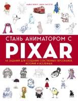 Книга: Стань аниматором с Pixar: 45 заданий для создания собственных персонажей, историй и вселенных EKS-231279