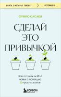 Книга: Сделай это привычкой. Как отточить любой навык с помощью 50 простых шагов EKS-121838