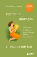 Книга: Счастлив снаружи, счастлив внутри. Как построить жизнь мечты, ориентируясь на свои подлинные желания, а не навязанные стереотипы EKS-188190