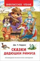 Книга: Харрис Дж. Сказки дядюшки Римуса (ВЧ) ROS-33675