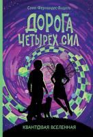 Книга: Квантовая вселенная. 2. Дорога четырех сил ROS-38041