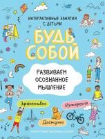 Книга: Развиваем осознанное мышление. Будь собой! ROS-38212