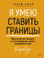 Книга: Я умею ставить границы. Ментальная защита и отстаивание своих потребностей. Воркбук MIF-146987