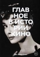 Книга: Главное в истории кино. Фильмы, жанры, приемы, направления MIF-693963