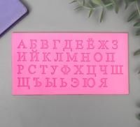 Молд силикон "Русский алфавит" 33 буквы 0.7 х 15.5 х 8 см SIM-5180299