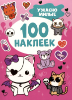 Сто наклеек. Ужасно милые ROS-64184