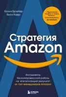 Книга: Стратегия Amazon. Инструменты бескомпромиссной работы на впечатляющий результат EKS-568726