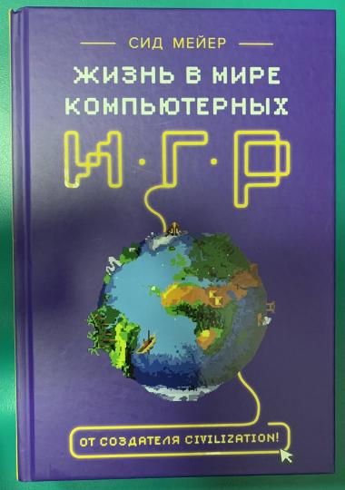 Книга: Сид Мейер: Жизнь в мире компьютерных игр MIF-696582