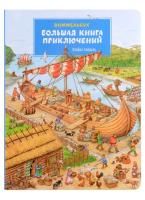 Книга: Большая книга приключений. Виммельбух ROS-26394