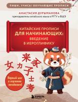 Книга: Китайские прописи для начинающих: введение в иероглифику EKS-114212
