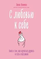 Книга: С любовью к себе. Книга о том, как научиться дружить и стать счастливой EKS-719630