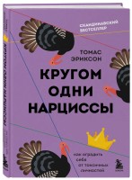 Книга: Кругом одни нарциссы. Как оградить себя от токсичных личностей EKS-762605