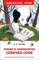 Книга: Усачев А. Умная и знаменитая собачка Соня (ВЧ) ROS-37416