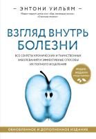 Книга: Взгляд внутрь болезни. Все секреты хронических и таинственных заболеваний и эффективные способы их полного исцеления. Обновленное и дополненное изд... EKS-619244