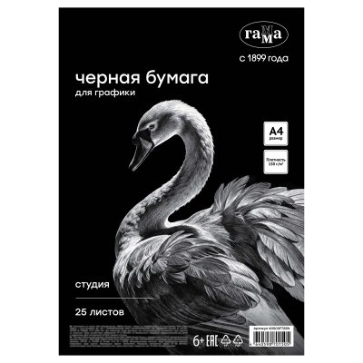 Бумага для графики и эскизов А4 Гамма "Студия" 25л. 150 г/м2 в конверте, черная RE-40S03F725N
