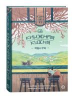 Книга: Ким Чжи Хе. Книжная кухня ROS-40802