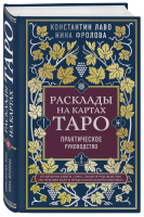 Книга: Расклады на картах Таро. Практическое руководство EKS-134433