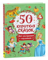 Книга: 50 коротких сказок для послушных малышей ROS-39595