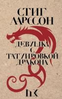 Книга: Девушка с татуировкой дракона EKS-028855