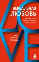 Книга: Нереальная любовь. Как найти своего человека и построить крепкие отношения EKS-646684